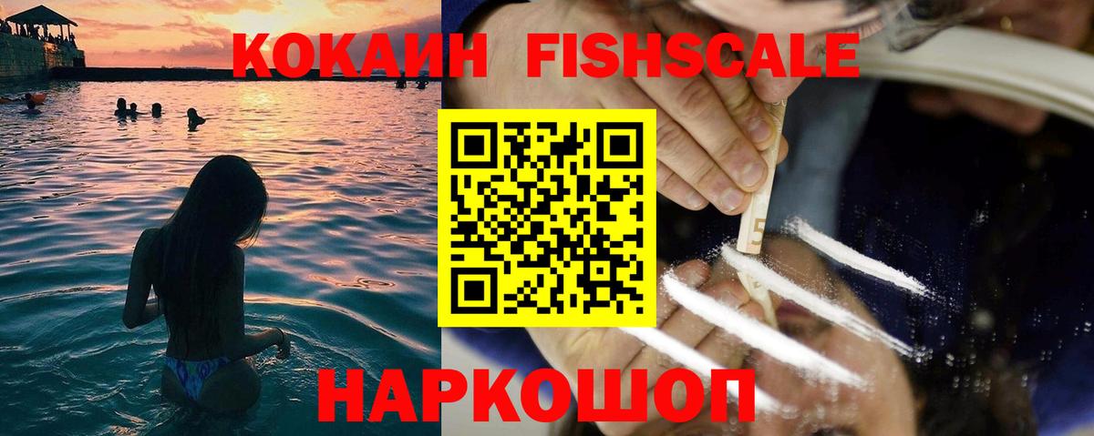 Кокаин FishScale  Cocaine Fish Scale  Йошкар-Ола  Вход с VPN 